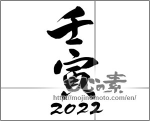 Japanese calligraphy "壬寅2022" [23905]