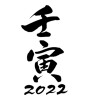 壬寅2022（素材番号:23905）