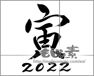 Japanese calligraphy "寅2022" [23906]