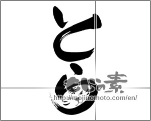 Japanese calligraphy "とら" [23907]