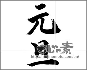 Japanese calligraphy "元旦 (New Year's Day)" [23909]