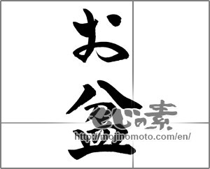 Japanese calligraphy "お盆 (lantern festival)" [25639]