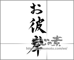 Japanese calligraphy "お彼岸 (Equinoctial week)" [25640]