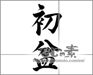 Japanese calligraphy "初盆" [25641]