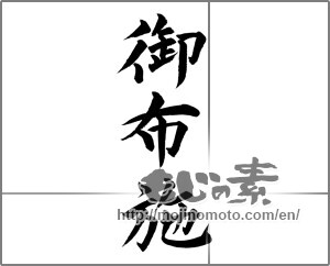 Japanese calligraphy "御布施" [25642]