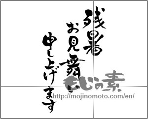 Japanese calligraphy "残暑お見舞い申し上げます (I would like lingering sympathy)" [25643]