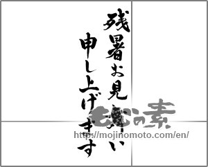 Japanese calligraphy "残暑お見舞い申し上げます (I would like lingering sympathy)" [25644]