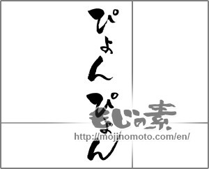 Japanese calligraphy "ぴょんぴょん" [26756]