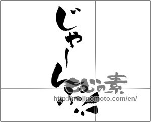Japanese calligraphy "じゃ～んぷ！" [26757]