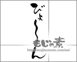 Japanese calligraphy "びょ～ん" [26759]