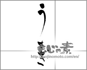 Japanese calligraphy "うさぎ (Rabbit)" [26760]