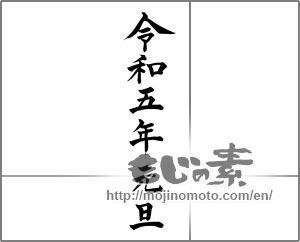 Japanese calligraphy "令和五年元旦" [26764]
