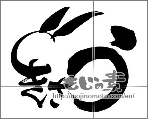 Japanese calligraphy "うさぎ 絵" [26765]
