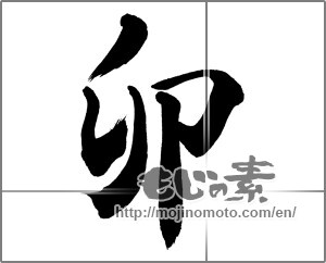 Japanese calligraphy "卯 (Rabbit)" [26767]