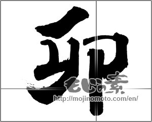 Japanese calligraphy "卯 (Rabbit)" [26768]