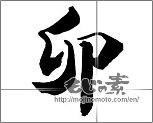 Japanese calligraphy "卯 (Rabbit)" [26769]