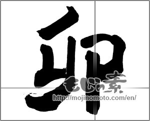 Japanese calligraphy "卯 (Rabbit)" [26770]