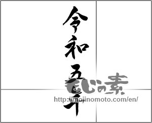 Japanese calligraphy "令和五年" [26772]