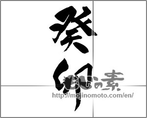 Japanese calligraphy "癸卯" [26906]