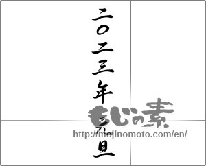 Japanese calligraphy "2023 元旦 " [26917]