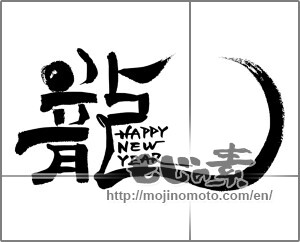 Japanese calligraphy "龍HAPPY NEW YEAR" [31012]