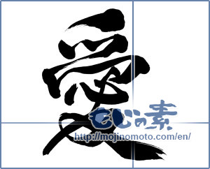 Japanese calligraphy "愛 (love)" [7097]
