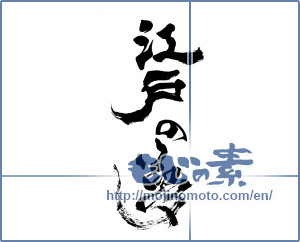 Japanese calligraphy "江戸の夢 (Edo dream)" [7101]
