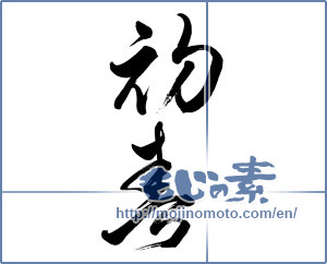 Japanese calligraphy "初春 (Early spring)" [7102]