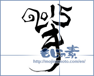 Japanese calligraphy "羊2015 (sheep 2015)" [7103]