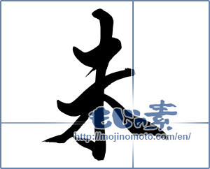 Japanese calligraphy "未 (not yet)" [7105]