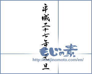 Japanese calligraphy "平成二十七年元旦 (2015 New Year's Day)" [7111]
