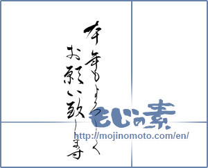 Japanese calligraphy "本年もよろしくお願い致します (Thank you also this year)" [7112]