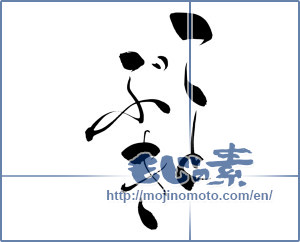 Japanese calligraphy "ことぶき (congratulations)" [7115]
