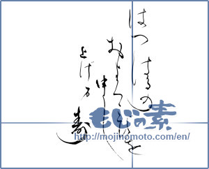 Japanese calligraphy "はつはるのおよろこびを申し上げ万寿 (We tell your joy of early spring performance)" [7116]