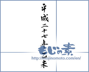 Japanese calligraphy "平成二十七年乙未 (2015 New Year's Day Kinoto-Hitsuji)" [7117]