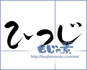Japanese calligraphy "ひつじ (sheep)" [7121]