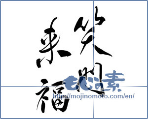 Japanese calligraphy "笑門来福 (Wipe come to Laugh)" [7122]