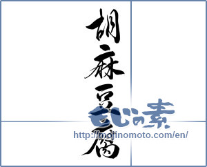 Japanese calligraphy "胡麻豆腐 (Sesame tofu)" [7142]