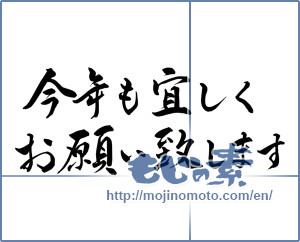 Japanese calligraphy "今年も宜しくお願い致します (Also thank you this year.)" [7143]