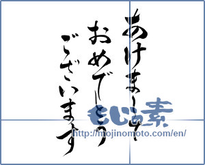 Japanese calligraphy "あけましておめでとうございます (Happy New Year)" [7197]