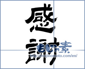 Japanese calligraphy "感謝 (thank)" [7198]