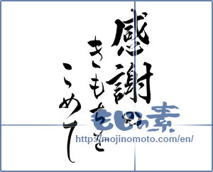 Japanese calligraphy "感謝のきもちをこめて (With great gratitude)" [7199]