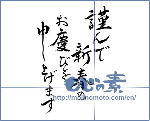 Japanese calligraphy "謹んで新春のお慶びを申し上げます (I would your New Year greetings respectfully)" [7200]