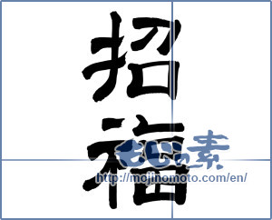 Japanese calligraphy "招福" [7201]