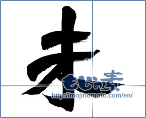 Japanese calligraphy "未 (not yet)" [7202]