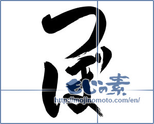Japanese calligraphy "つぼ (Pot)" [7400]