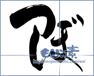Japanese calligraphy " (Pot)" [7401]