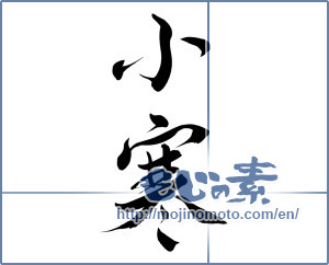 Japanese calligraphy "小寒" [7403]