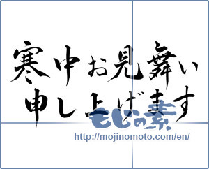Japanese calligraphy "寒中お見舞い申し上げます (I would condolences cold weather)" [7405]