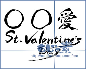 Japanese calligraphy "〇〇愛St.valentine'sDay (xx love St.valentine'sDay)" [7468]